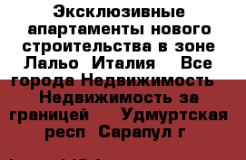 Эксклюзивные апартаменты нового строительства в зоне Лальо (Италия) - Все города Недвижимость » Недвижимость за границей   . Удмуртская респ.,Сарапул г.